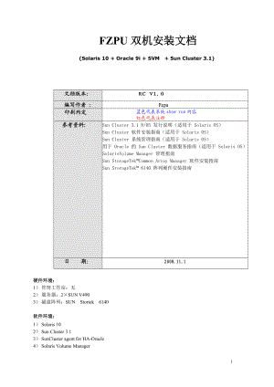 SUN V490+OracleHA双机改造文档.docx