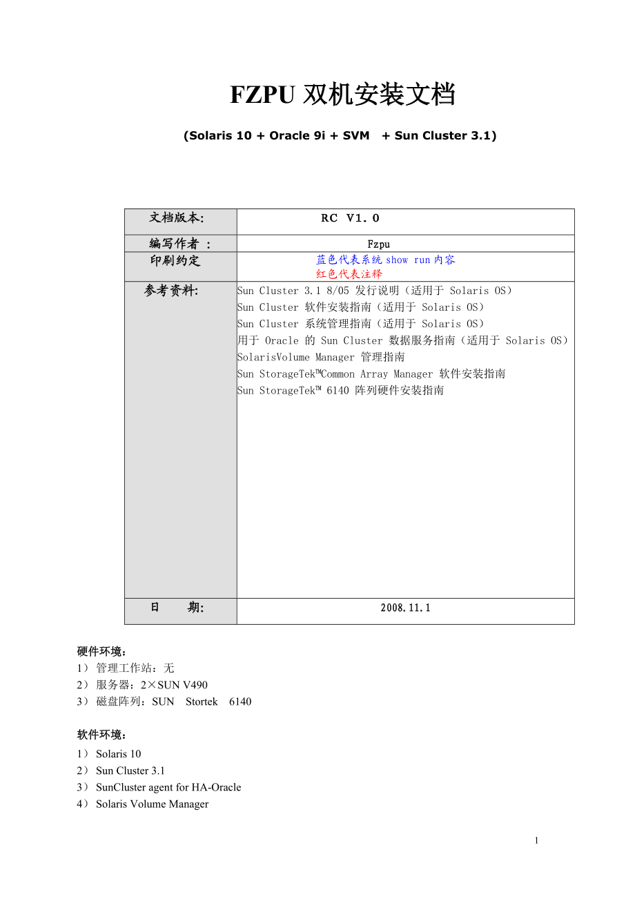 SUN V490+OracleHA双机改造文档.docx_第1页