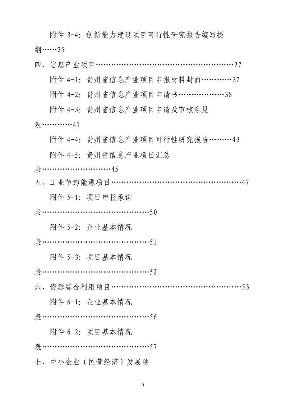 XXXX年度省工业和信息化发展专项资金申报指南(汇总稿定.docx_第3页