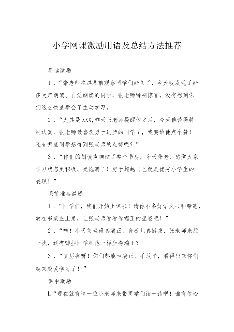 小学网课激励用语及总结方法推荐.docx_第1页