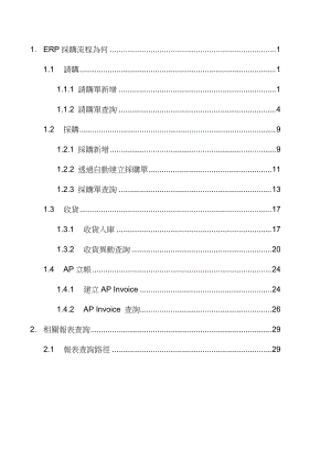 ERP进货简易操作手册for稽核.docx