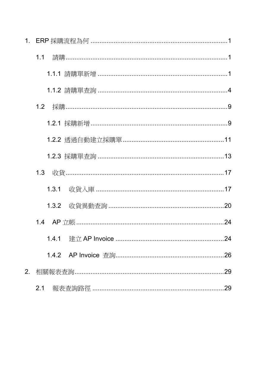 ERP进货简易操作手册for稽核.docx_第1页