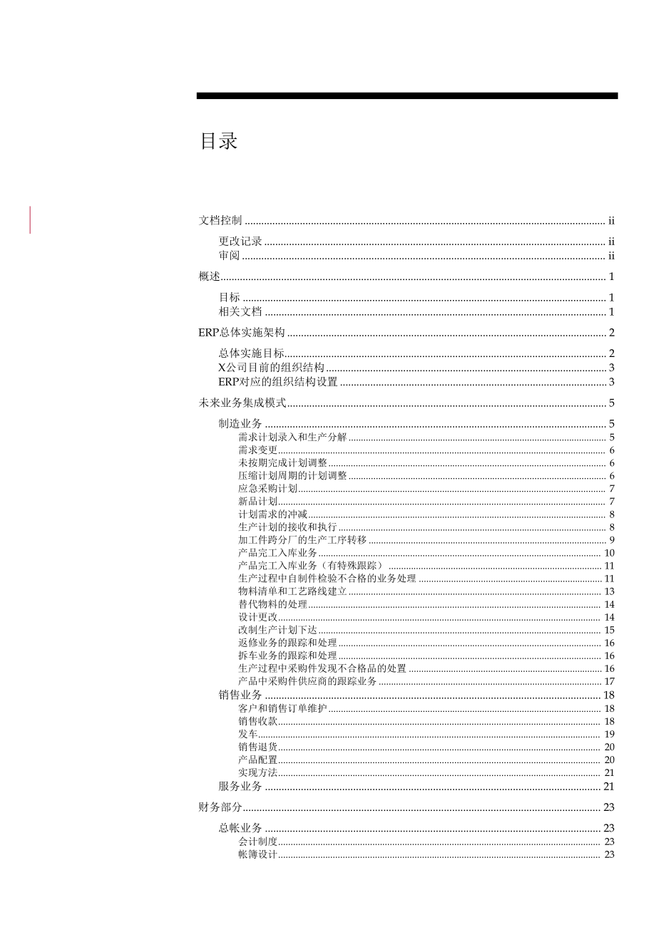 某公司实施ERP管理系统方案.docx_第3页