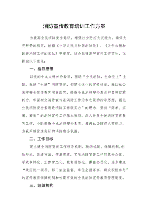 消防宣传教育培训工作方案.docx