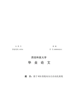 毕业论文之基于WEB的校内办公自动化系统.docx