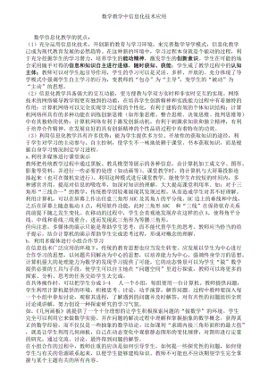 数学教学中信息化技术应用.docx