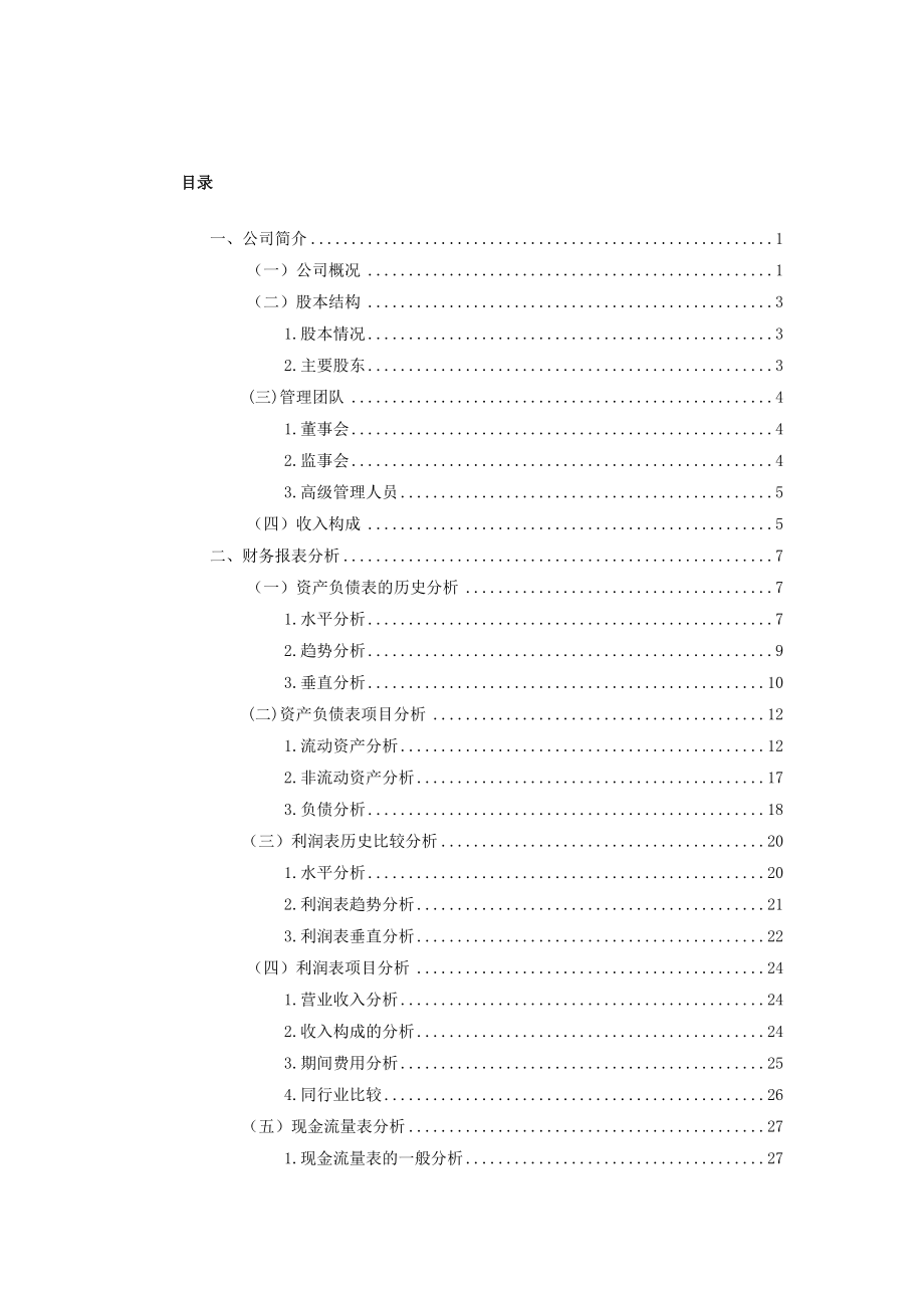 青岛股份有限公司财务分析报告.docx_第1页