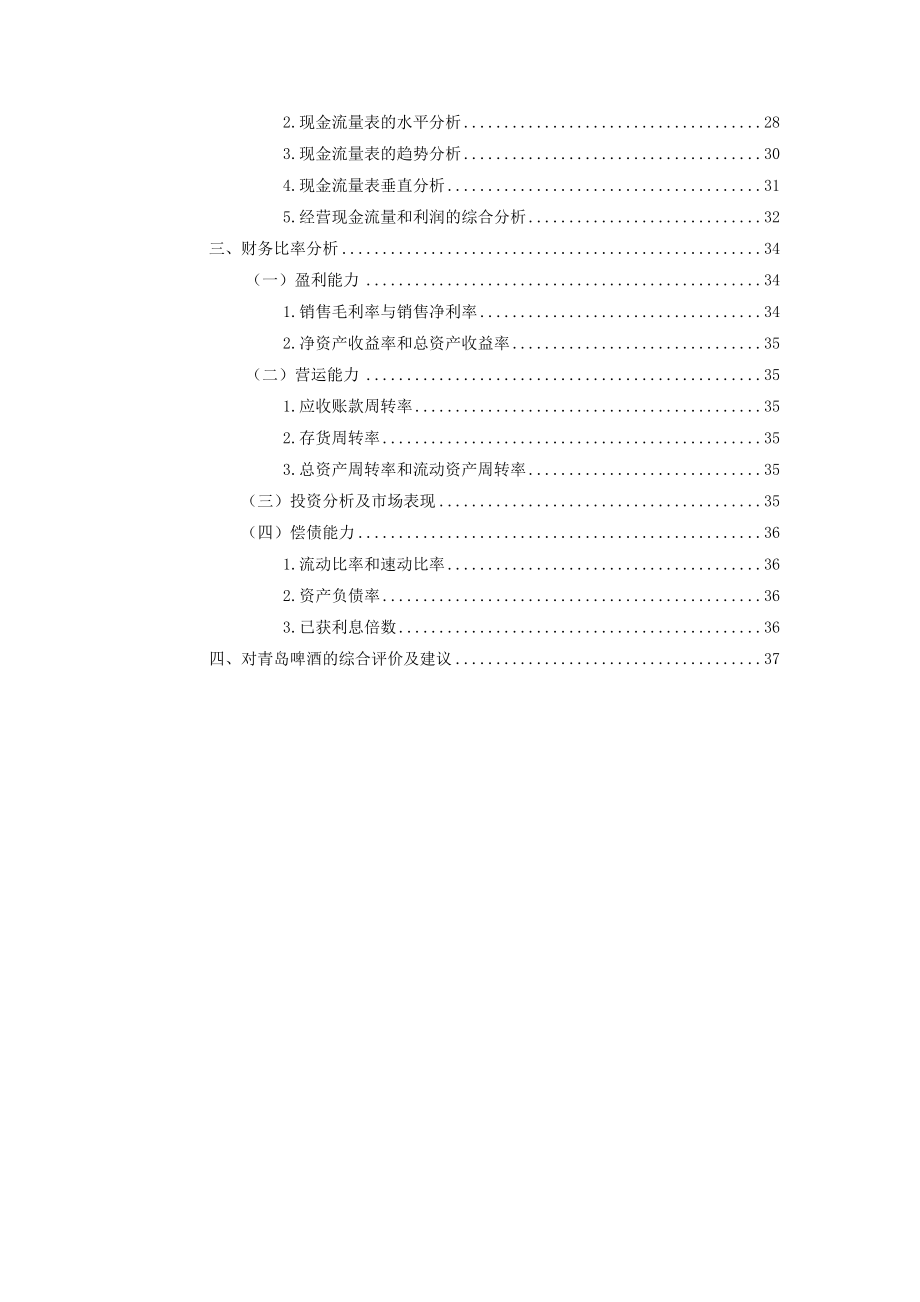 青岛股份有限公司财务分析报告.docx_第2页
