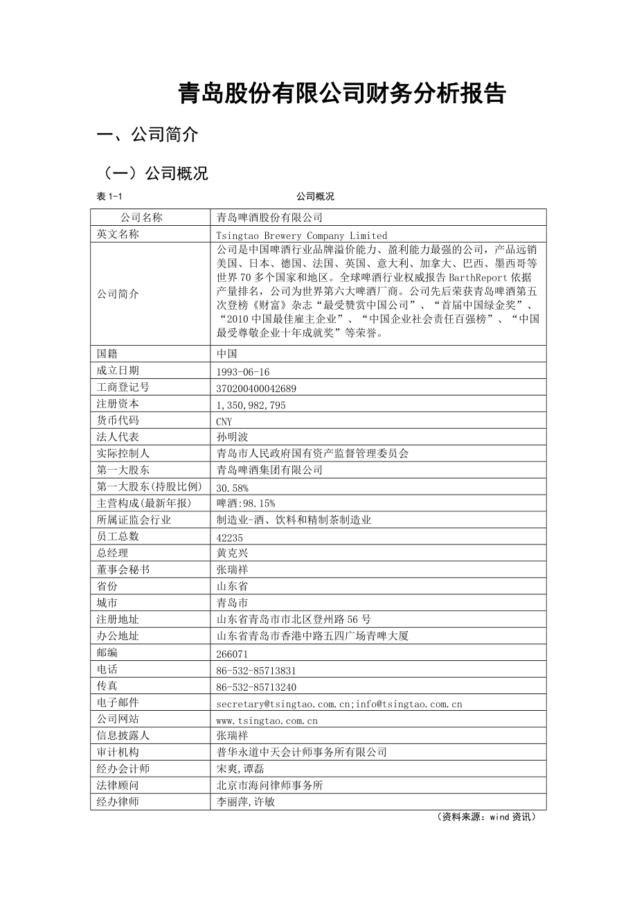 青岛股份有限公司财务分析报告.docx_第3页