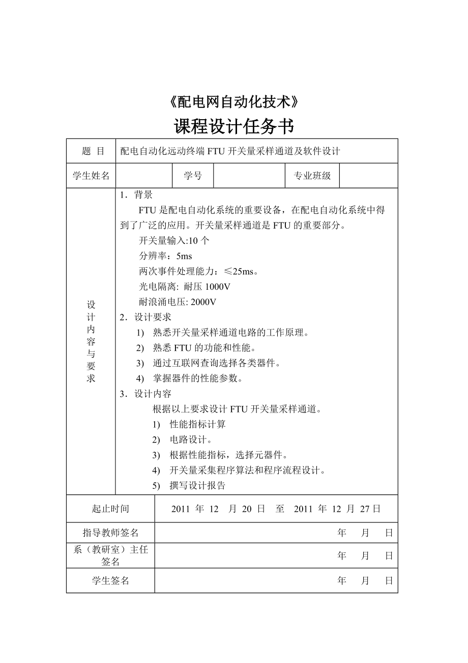 配电自动化远动终端FTU开关量采样通道及软件设计.docx_第1页