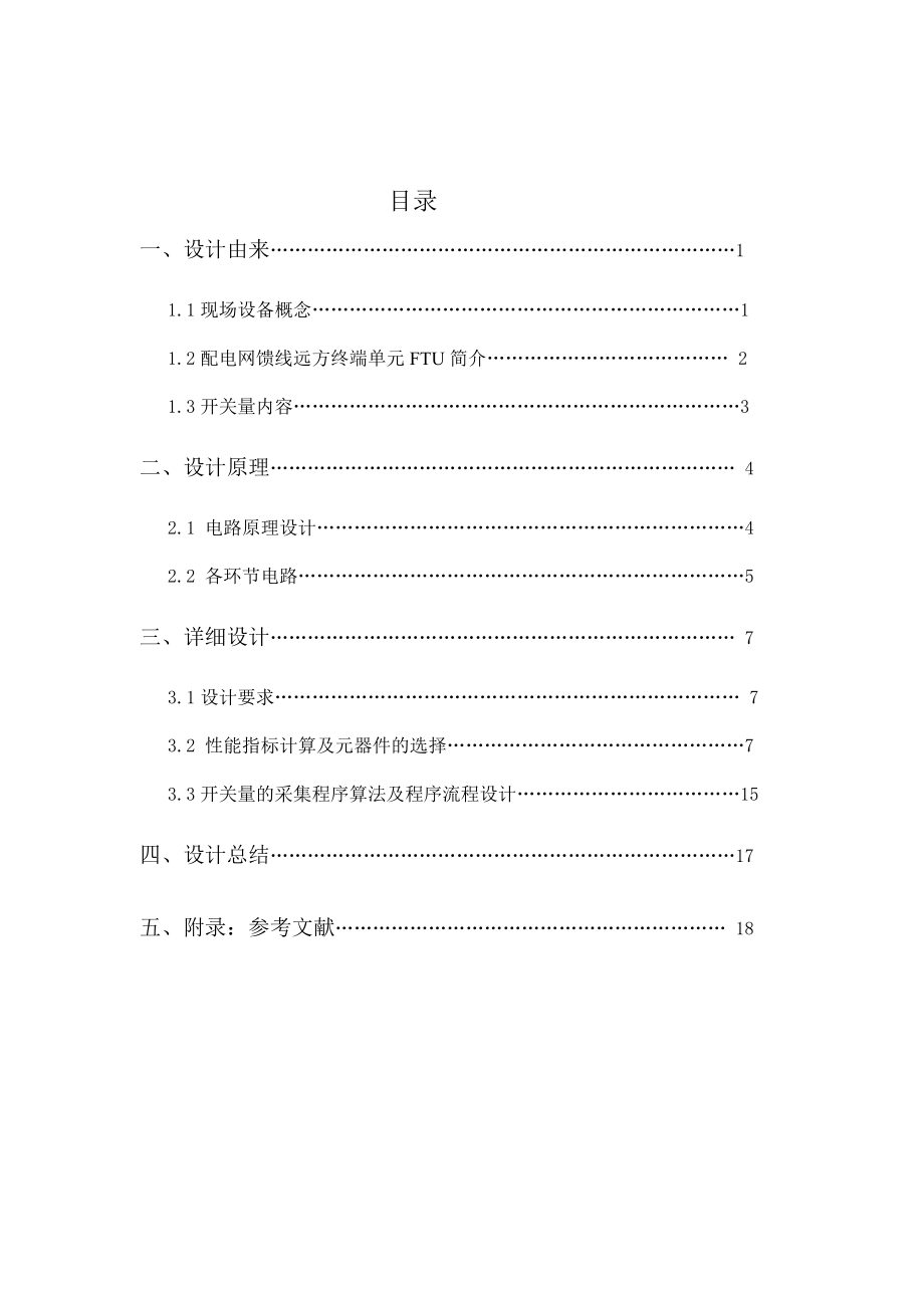 配电自动化远动终端FTU开关量采样通道及软件设计.docx_第2页