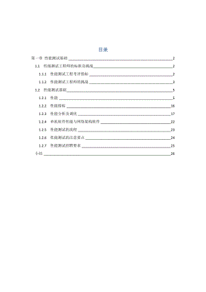 性能测试进阶指南：Loadrunner实战91_第1章性能测试基础.docx