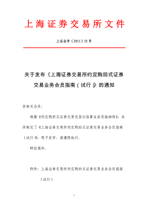 证券交易所约定购回式证券交易业务会员指南.docx