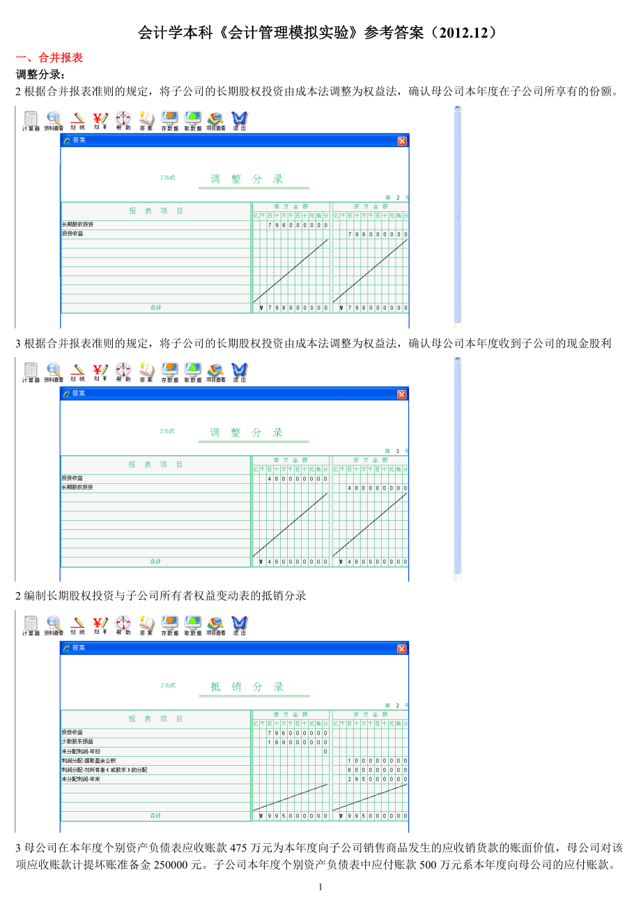 财务报表及会计管理知识模拟实验.docx_第1页