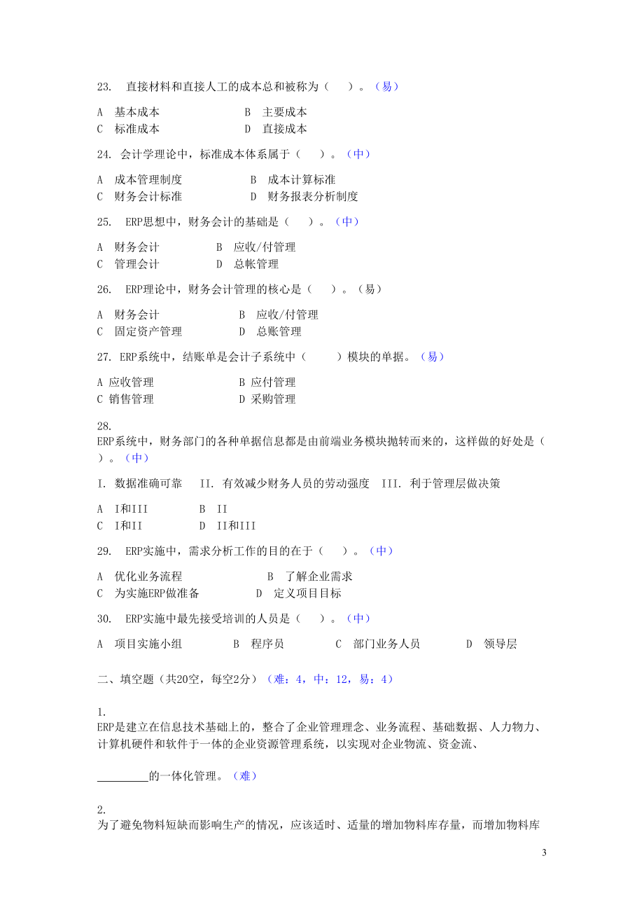 ERP原理复习题.docx_第3页