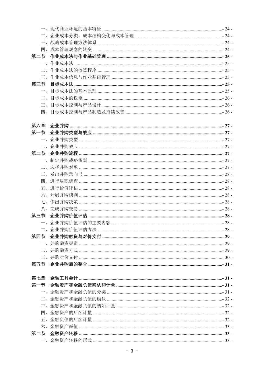 高级财务会计与财务管理知识分析大纲.docx_第3页