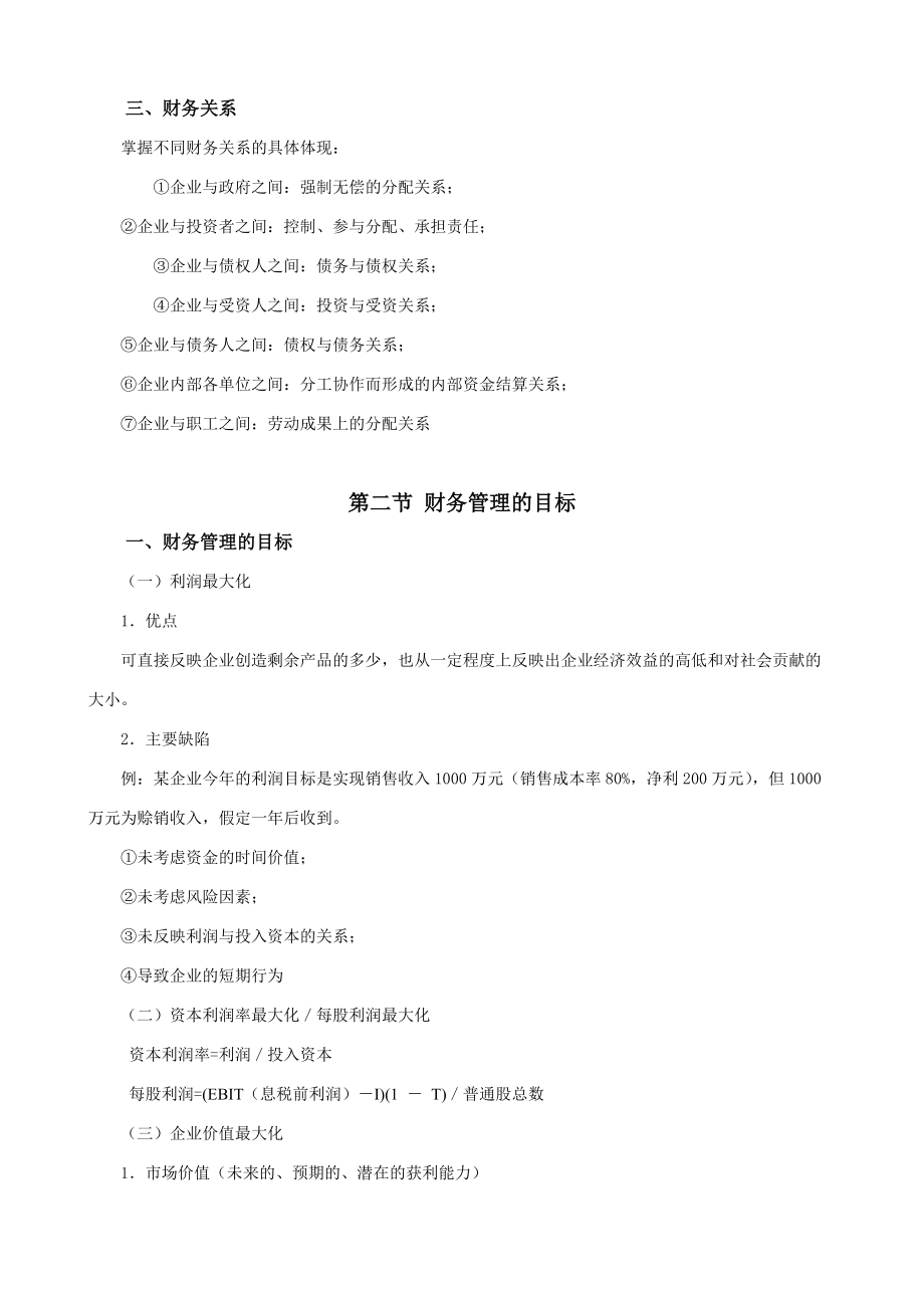 王静：财务管理实用培训教案.docx_第3页