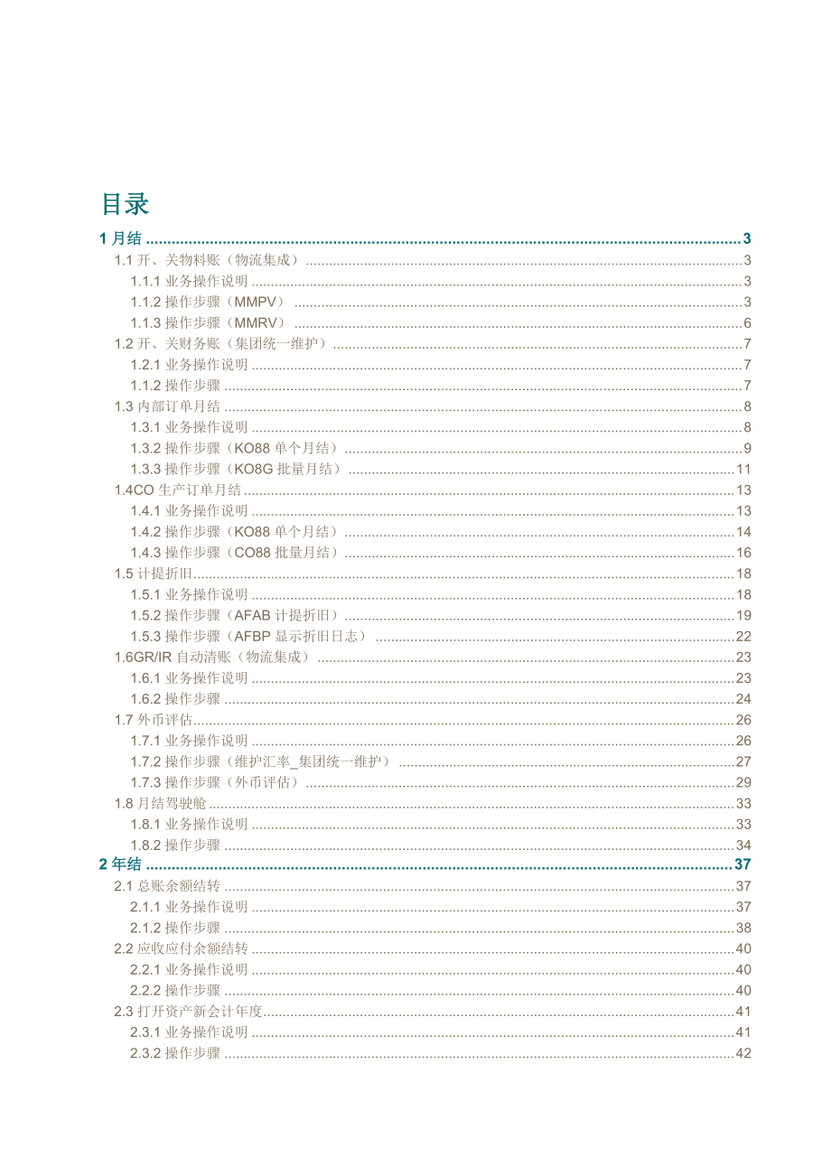 1SAP月结年结操作手册.docx_第3页