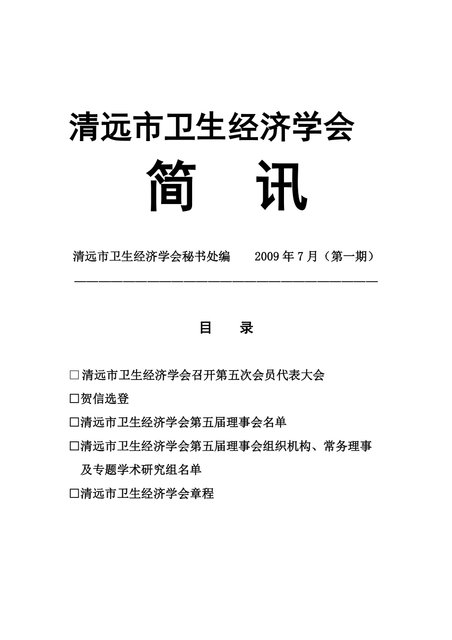 清远市卫生经济学会简讯.docx_第1页