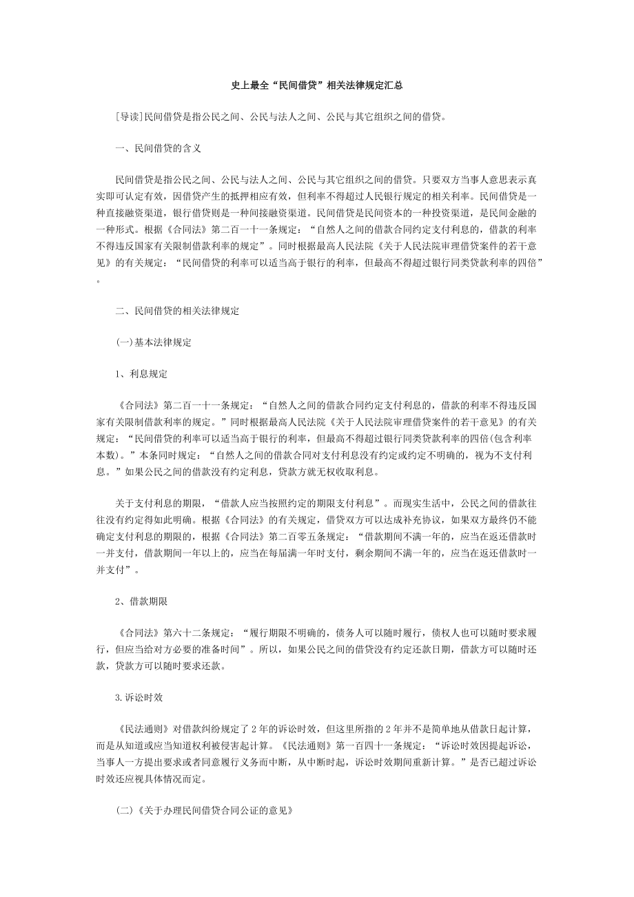 史上最全民间借贷相关法律规定汇总.docx_第1页