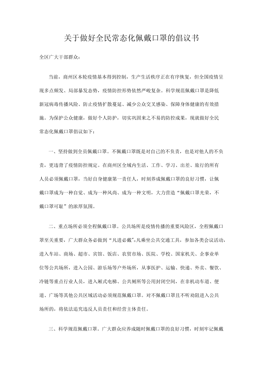 关于做好全民常态化佩戴口罩的倡议书.docx_第1页