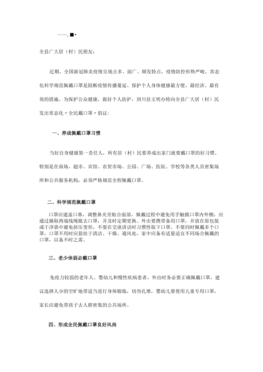 关于做好全民常态化佩戴口罩的倡议书.docx_第3页