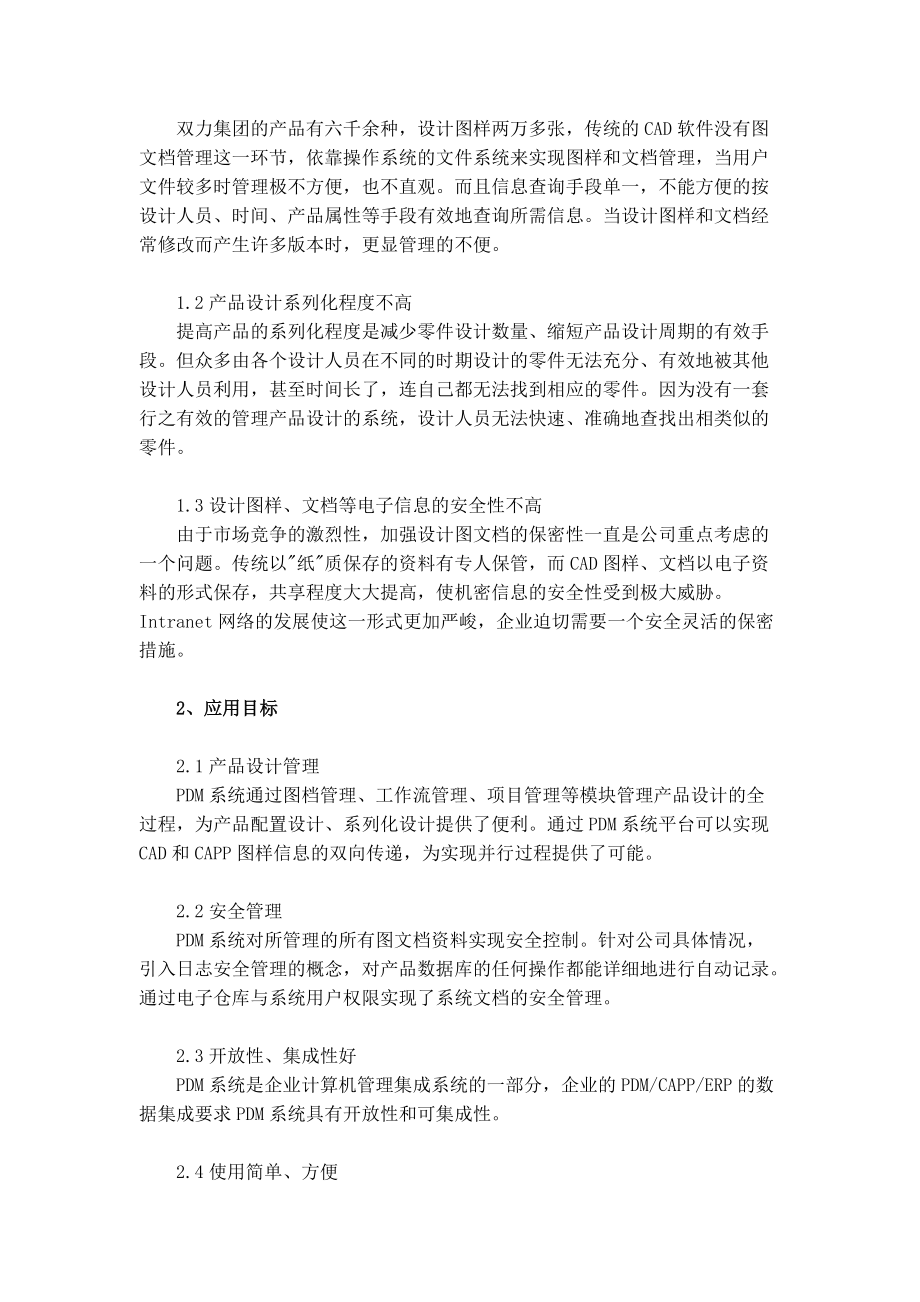 山东双力集团股份有限公司PDM工程的实施与应用(doc11).docx_第2页