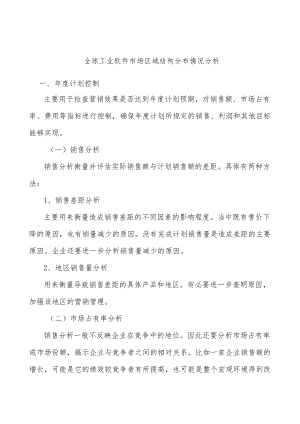 全球工业软件市场区域结构分布情况分析.docx