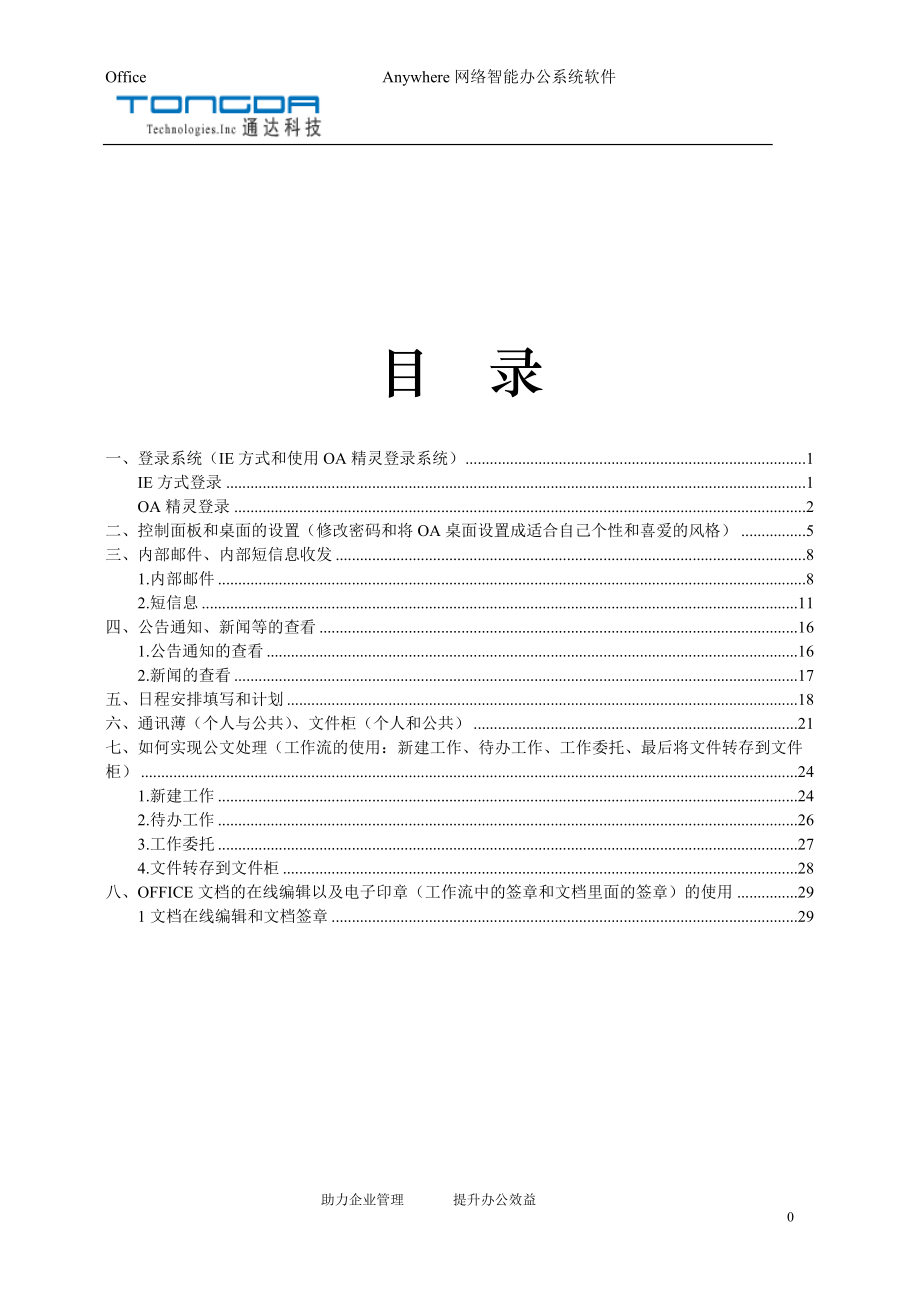 通达OA系统基础模块培训文档.docx_第1页