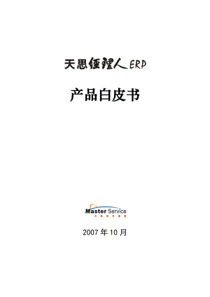 天思经理人ERPV9产品白皮书.docx