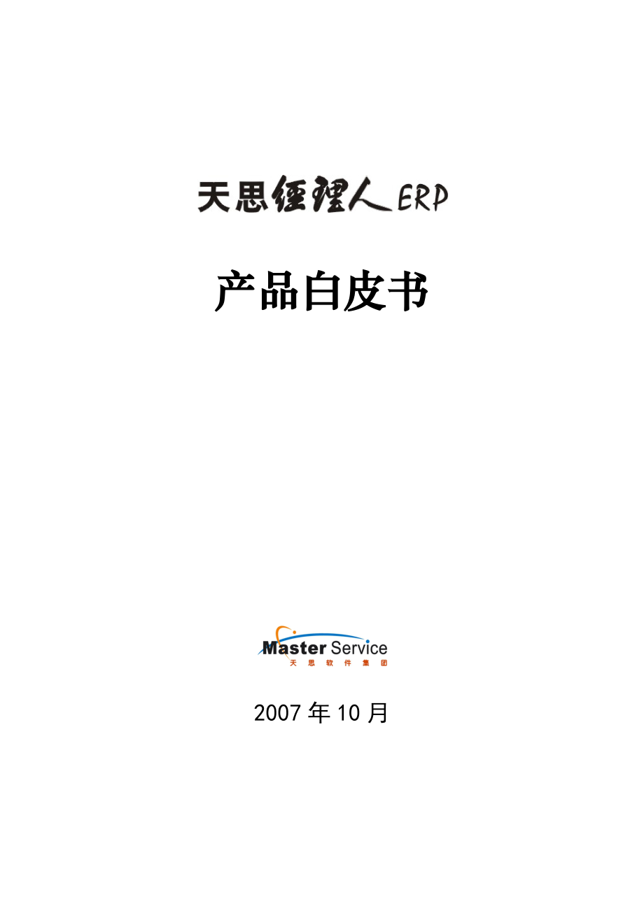 天思经理人ERPV9产品白皮书.docx_第1页