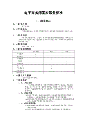 电子商务师国家职业标准介绍.doc