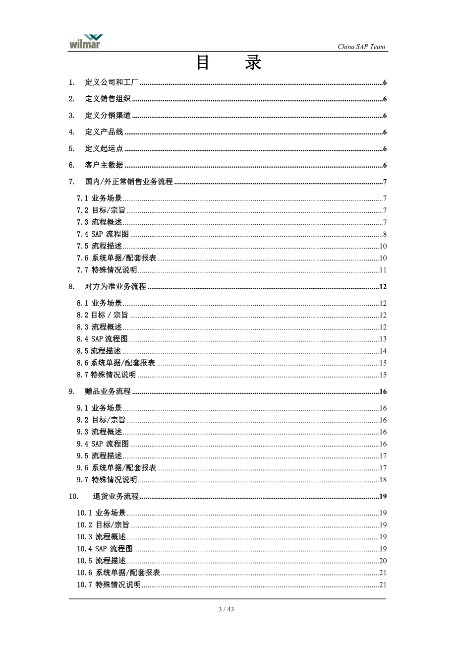 盐城粮油SAP实施项目B03SD蓝图设计.docx_第3页