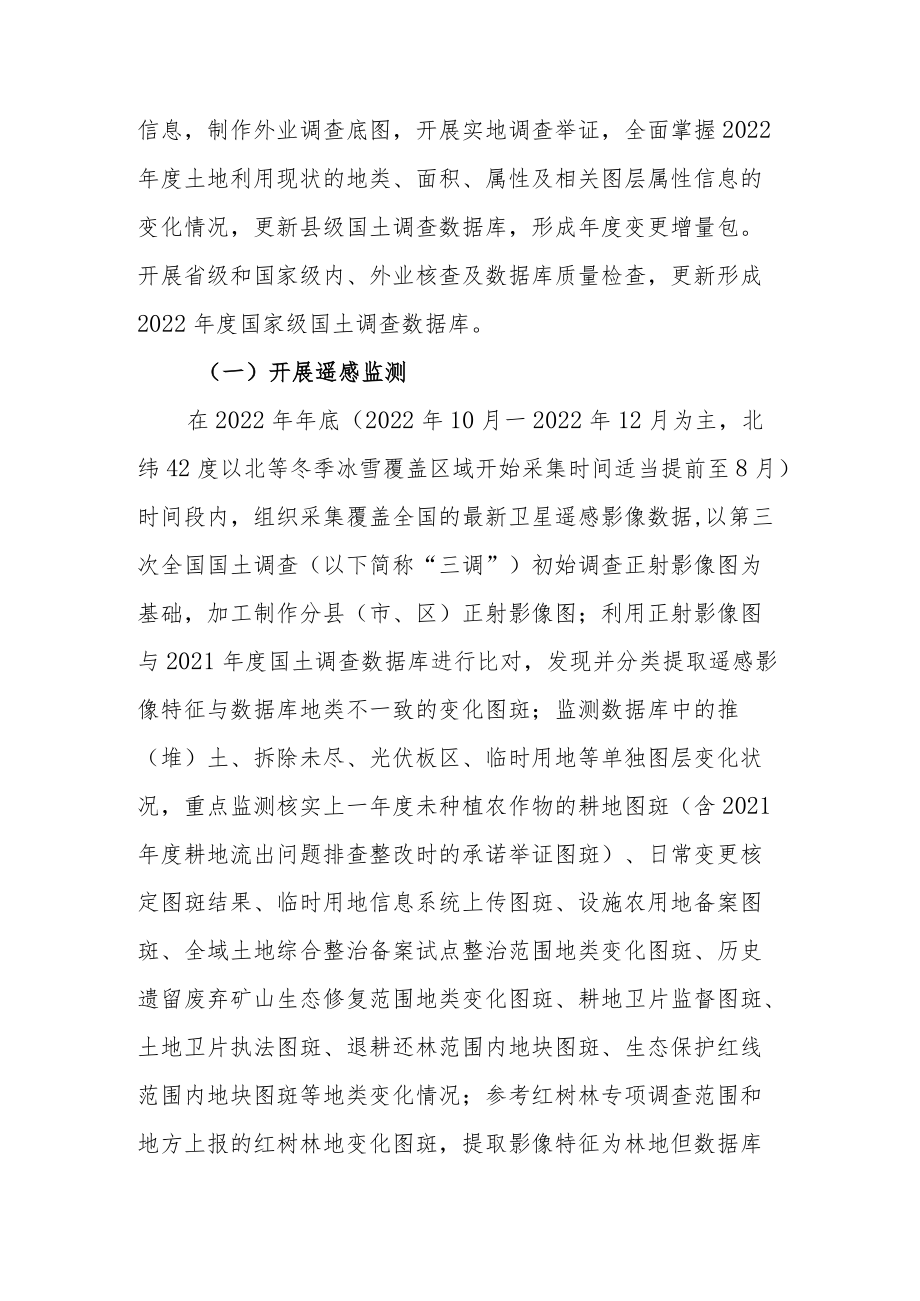 2022年度全国国土变更调查实施方案.docx_第2页