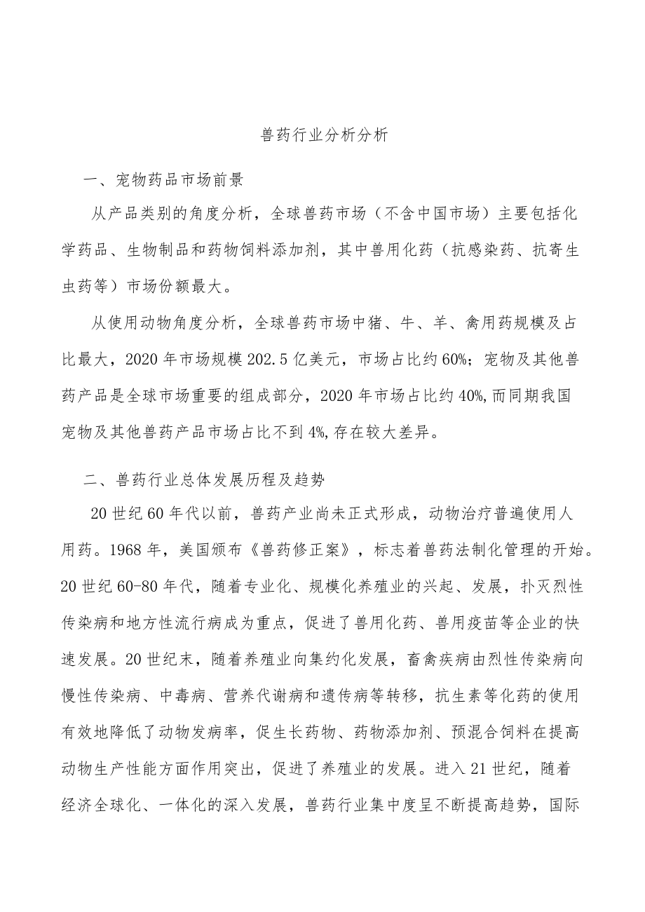 兽药行业分析分析.docx_第1页