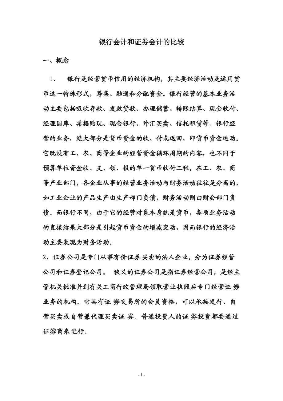 银行会计和证劵会计的比较.docx_第1页