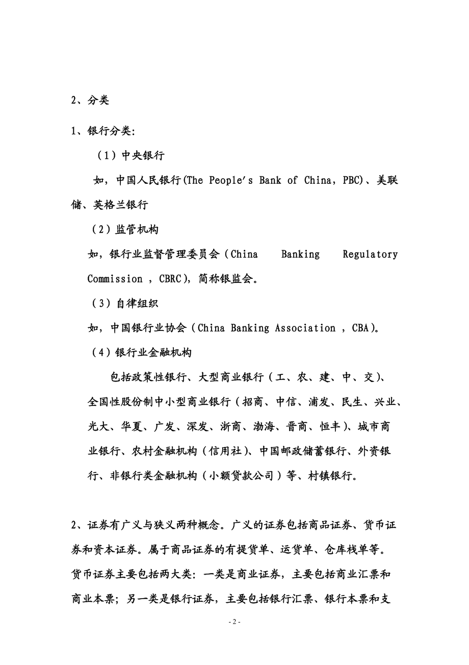 银行会计和证劵会计的比较.docx_第2页