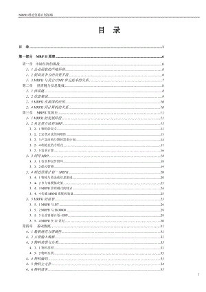 MRPII制造资源计划的原理.docx