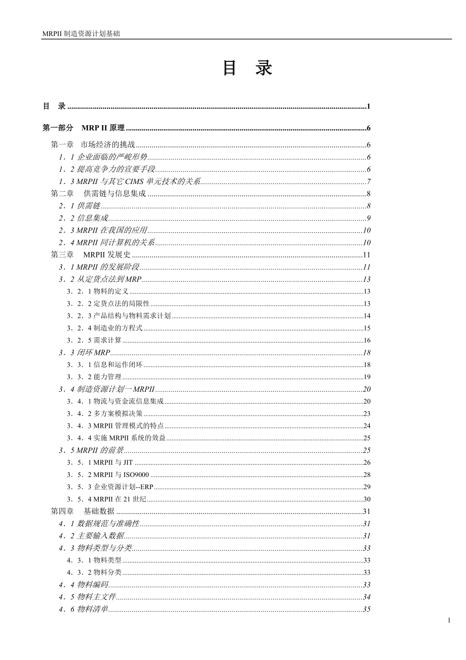 MRPII制造资源计划的原理.docx_第1页