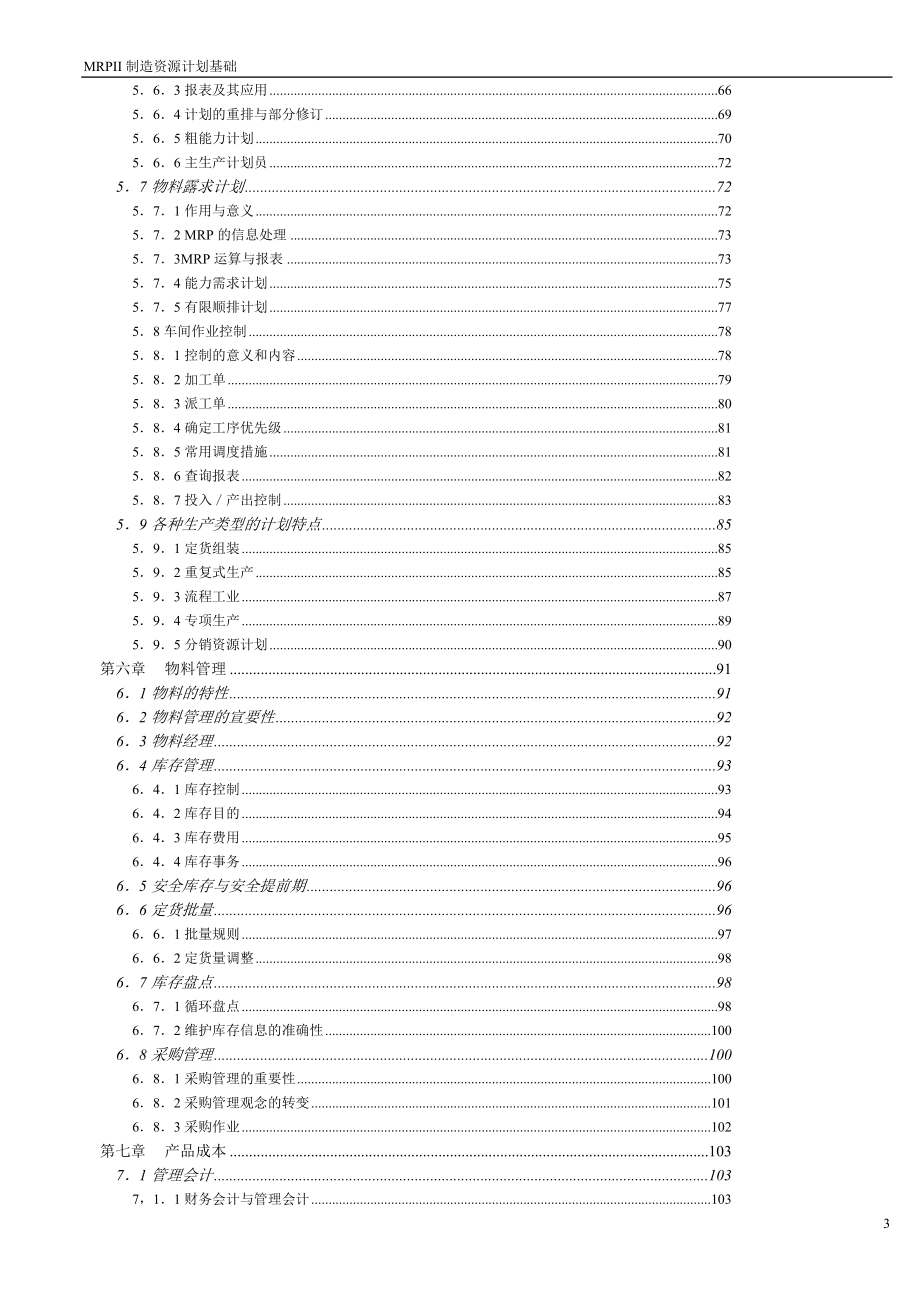 MRPII制造资源计划的原理.docx_第3页