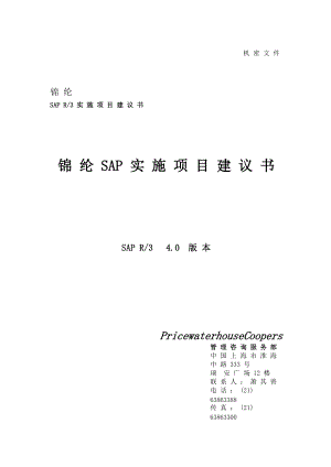 某公司SAP实施项目建议书.docx