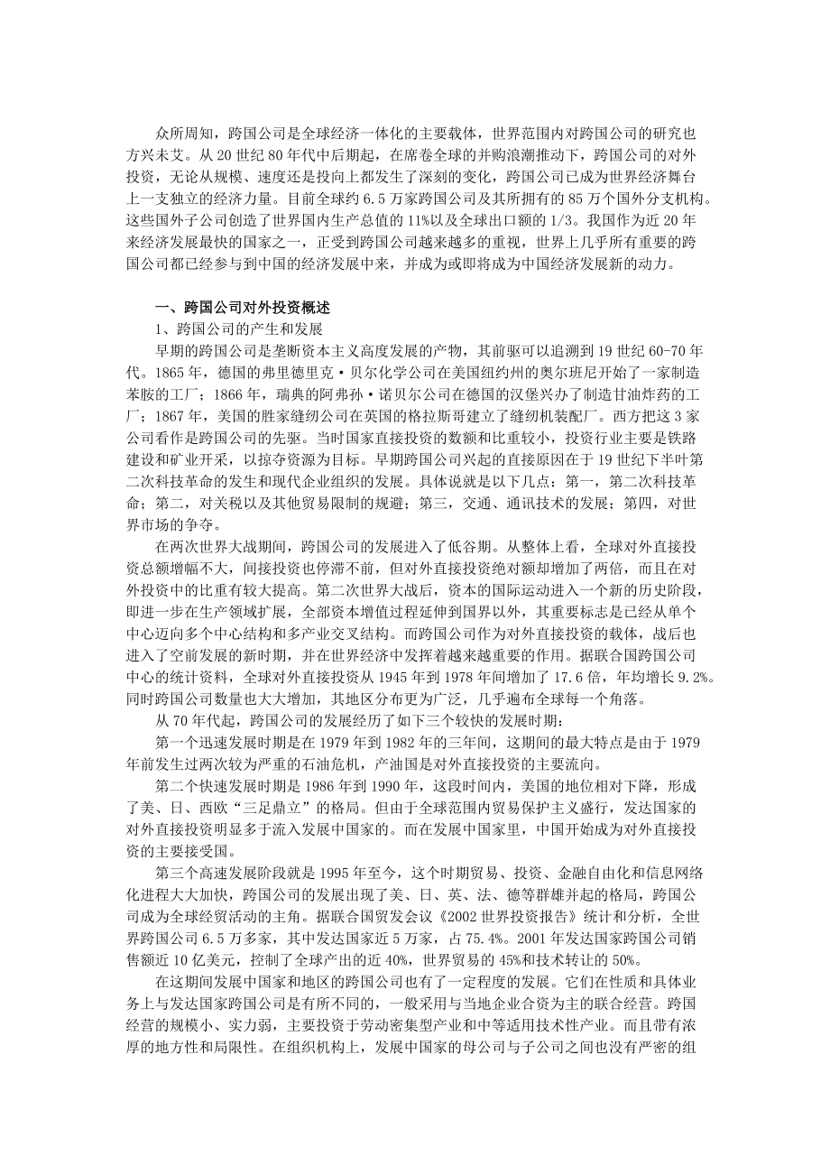 跨国公司在华投资研究讨论分析.docx_第2页