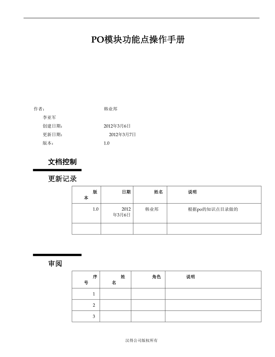 oracle—EBS_采购功能点操作手册.docx_第1页