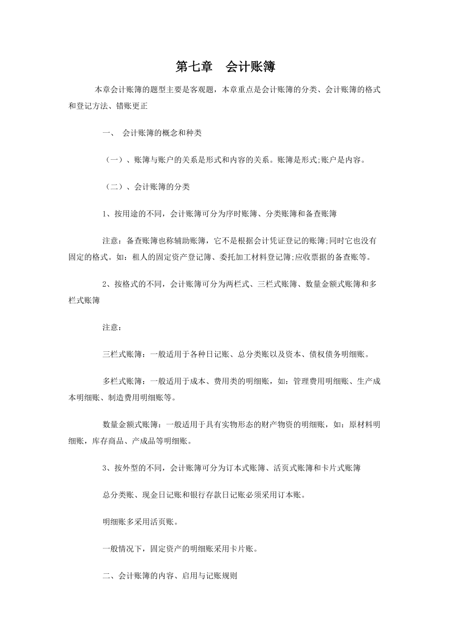 第七章会计账簿归纳.docx_第1页