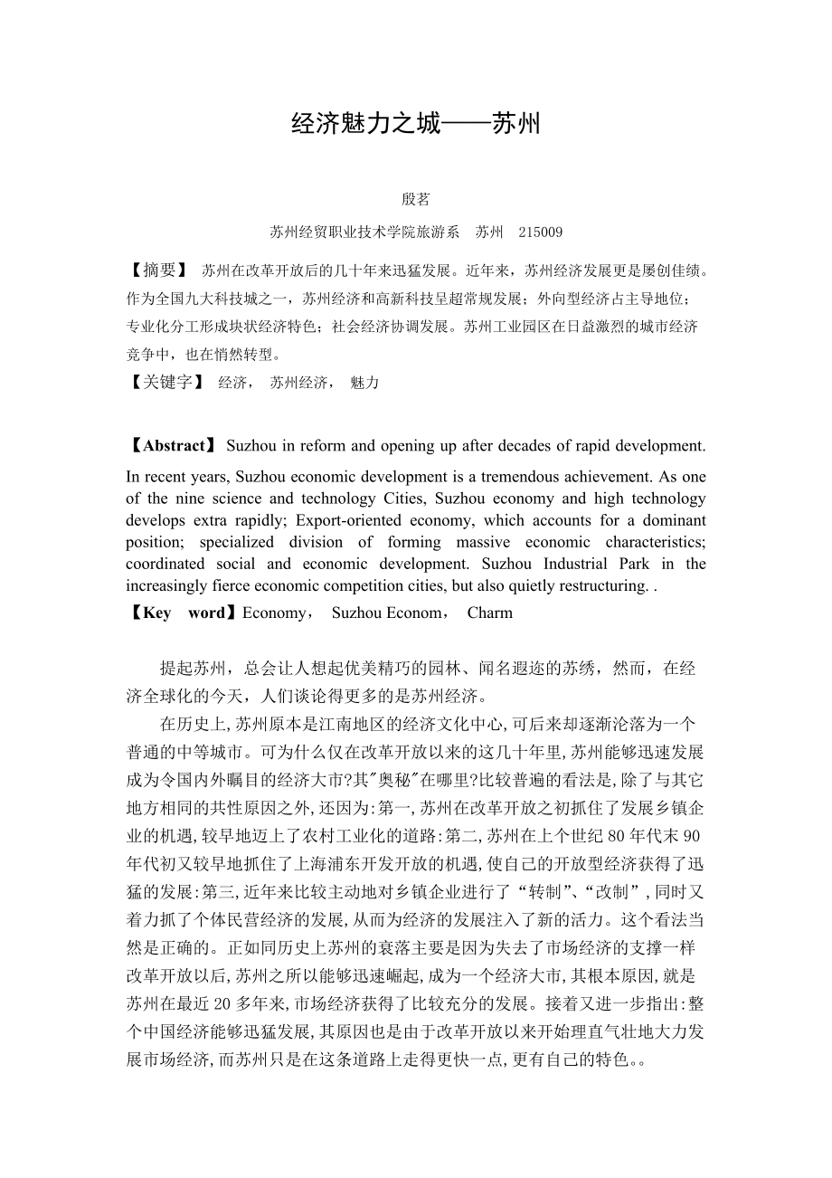 经济魅力之城苏州.docx_第1页