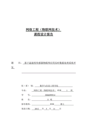 基于温湿度传感器物联网应用实时数据处理系统开发(DOC 46页).docx