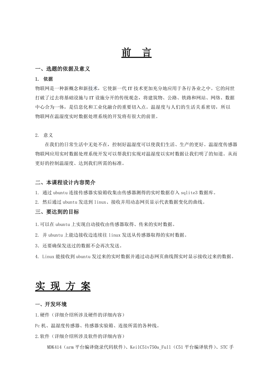 基于温湿度传感器物联网应用实时数据处理系统开发(DOC 46页).docx_第2页