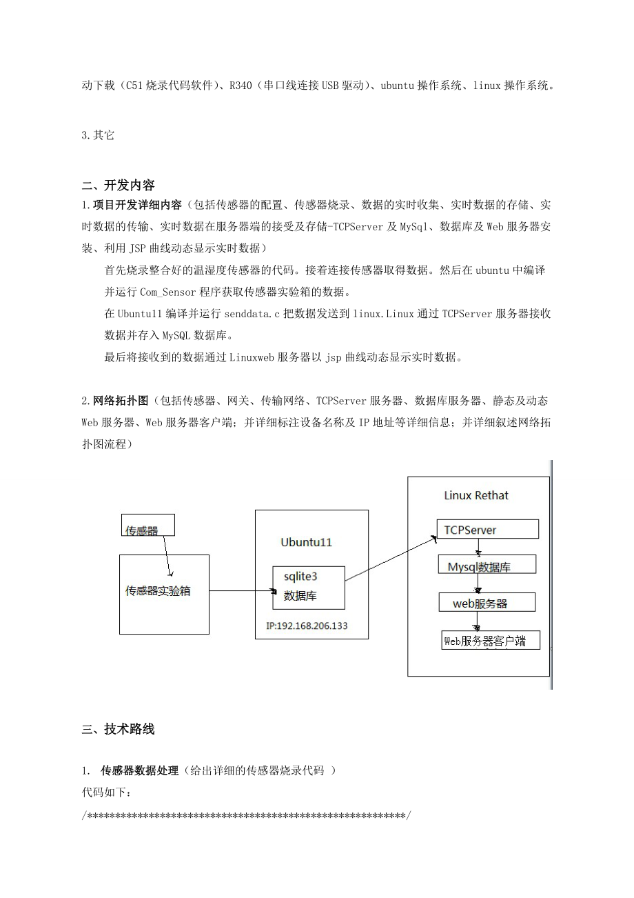 基于温湿度传感器物联网应用实时数据处理系统开发(DOC 46页).docx_第3页