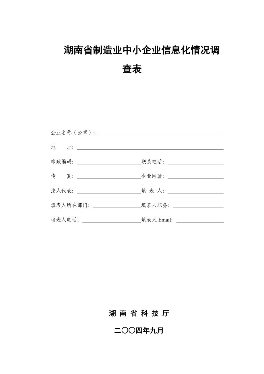 湖南省制造业中小企业信息化情况调查表.docx_第1页