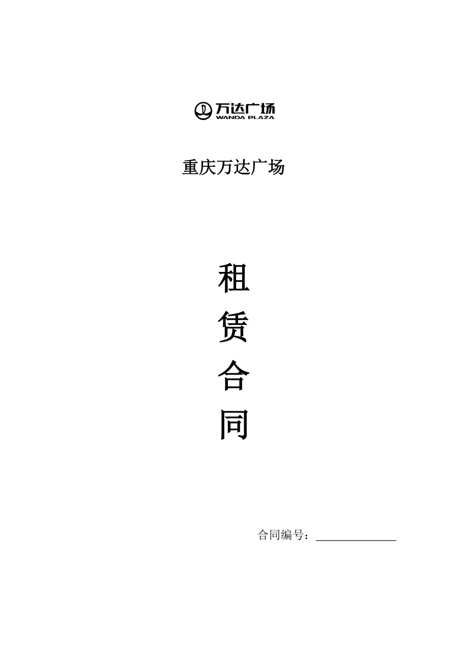 万达广场重庆步行街格式合同(MOnchhichi蒙奇奇)(DOC21页).doc_第1页